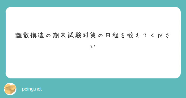 離散構造の期末試験対策の日程を教えてください