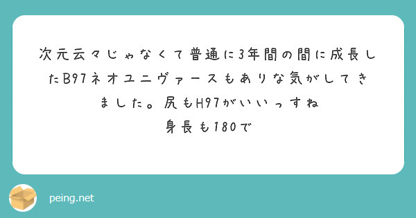 次元云々じゃなくて普通に3年間の間に成長したB97ネオユニヴァースもありな気がしてきました。尻もH97がいいっすね
身長も180で