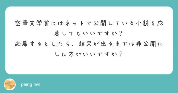空華文学賞にはネットで公開している小説を応募してもいいですか？
応募するとしたら、結果が出るまでは非公開にした方がいいですか？