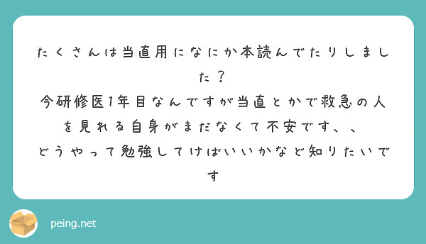 たくさんは当直用になにか本読んでたりしました？
今研修医1年目なんですが当直とかで救急の人を見れる自身がまだなくて不安です、、 
どうやって勉強してけばいいかなど知りたいです