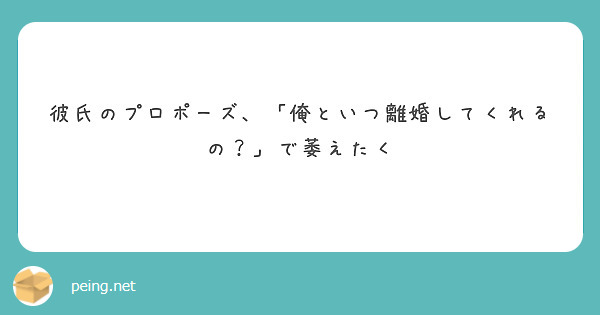 彼氏のプロポーズ、「俺といつ離婚してくれるの？」で萎えたく