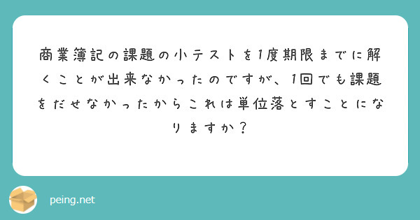 商業簿記の課題の小テストを1度期限までに解くことが出来なかったのですが、1回でも課題をだせなかったからこれは単位落とすことになりますか？