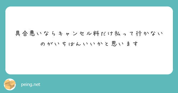 具合悪いならキャンセル料だけ払って行かないのがいちばんいいかと思います


