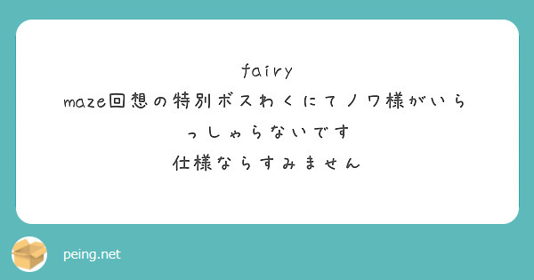 fairy maze回想の特別ボスわくにてノワ様がいらっしゃらないです
仕様ならすみません