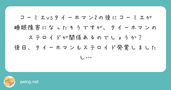 コーミエvsタイーホマン2の後にコーミエが睡眠障害になったそうですが、タイーホマンのステロイドが関係あるのでしょうか？
後日、タイーホマンもステロイド発覚しましたし…