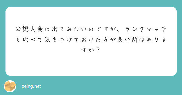 公認大会に出てみたいのですが、ランクマッチと比べて気をつけておいた方が良い所はありますか？