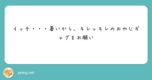 イッチ・・・暑いから、キレッキレのおやじギャグをお願い