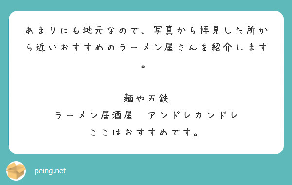 あまりにも地元なので、写真から拝見した所から近いおすすめのラーメン屋さんを紹介します。

麺や五鉄
ラーメン居酒屋　アンドレカンドレ
ここはおすすめです。

