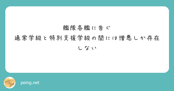 艦隊各艦に告ぐ
通常学級と特別支援学級の間には憎悪しか存在しない