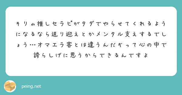 そりゃ推しセラピがタダでやらせてくれるようになるなら送り迎えとかメンタル支えするでしょう…オマエラ客とは違うんだぞって心の中で誇らしげに思うからできるんですよ