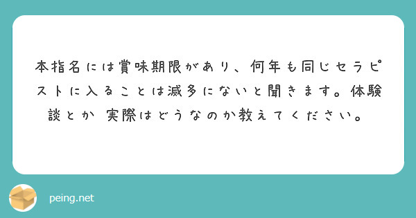  本指名には賞味期限があり、何年も同じセラピストに入ることは滅多にないと聞きます。体験談とか 実際はどうなのか教えてください。