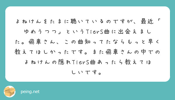 よねけんをたまに聴いているのですが、最近「ゆめうつつ」というTierS曲に出会えました。飛車さん、この曲知ってたならもっと早く教えてほしかったです。また飛車さんの中でのよねけんの隠れTierS曲あったら教えてほしいです。

