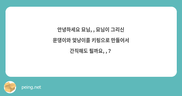 안녕하세요 묘님, , 묘님이 그리신 문댕이와 엋냥이를 키링으로 만들어서 간직해도 될까요, ,？ 