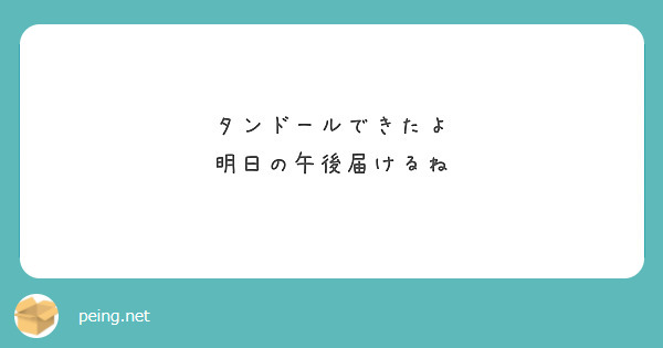 タンドールできたよ
明日の午後届けるね