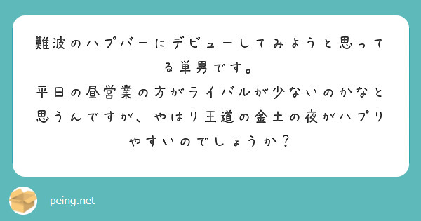 難波のハプバーにデビューしてみようと思ってる単男です。
平日の昼営業の方がライバルが少ないのかなと思うんですが、やはり王道の金土の夜がハプりやすいのでしょうか？