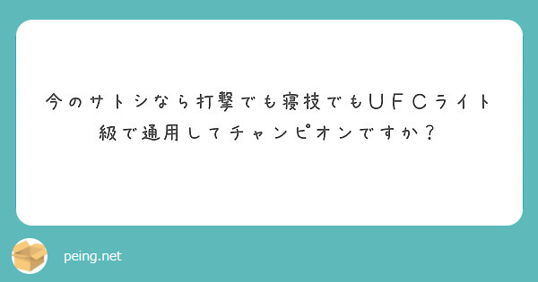 今のサトシなら打撃でも寝技でもＵＦＣライト級で通用してチャンピオンですか？

