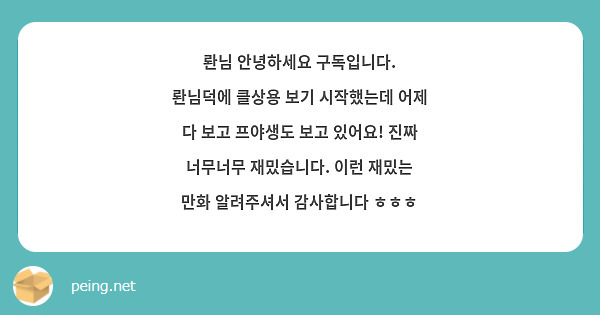롼님 안녕하세요 구독입니다.
롼님덕에 클상용 보기 시작했는데 어제 다 보고 프야생도 보고 있어요! 진짜 너무너무 재밌습니다. 이런 재밌는 만화 알려주셔서 감사합니다 ㅎㅎㅎ