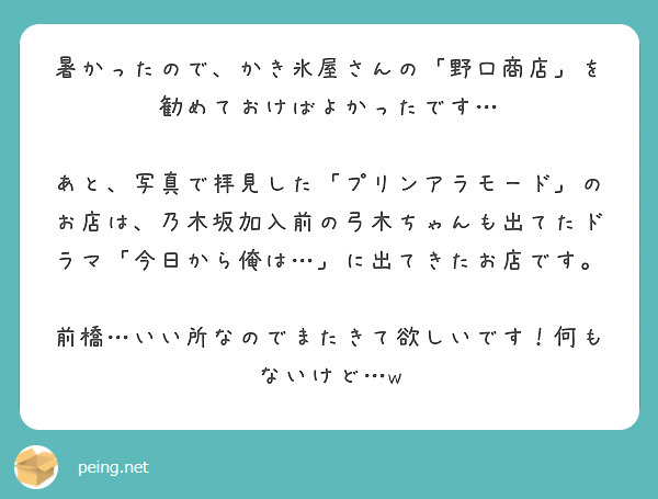 暑かったので、かき氷屋さんの「野口商店」を勧めておけばよかったです…

あと、写真で拝見した「プリンアラモード」のお店は、乃木坂加入前の弓木ちゃんも出てたドラマ「今日から俺は…」に出てきたお店です。

前橋…いい所なのでまたきて欲しいです！何もないけど…w