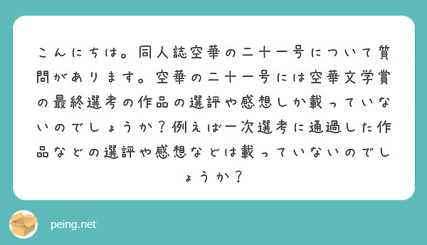 こんにちは。同人誌空華の二十一号について質問があります。空華の二十一号には空華文学賞の最終選考の作品の選評や感想しか載っていないのでしょうか？例えば一次選考に通過した作品などの選評や感想などは載っていないのでしょうか？