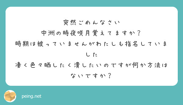 突然ごめんなさい
中洲の時夜咲月覚えてますか？
時期は被っていませんがわたしも指名していました
凄く色々晒したく潰したいのですが何か方法はないですか？
