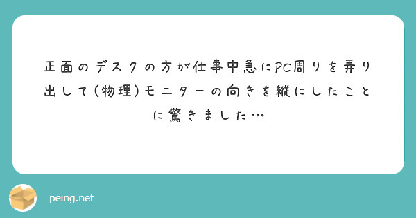 正面のデスクの方が仕事中急にPC周りを弄り出して(物理)モニターの向きを縦にしたことに驚きました…