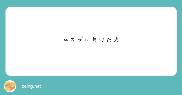 ムカデに負けた男