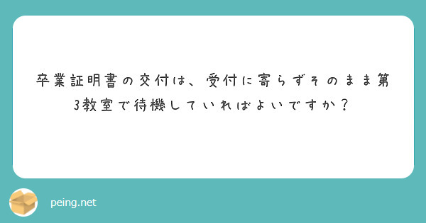 卒業証明書の交付は、受付に寄らずそのまま第3教室で待機していればよいですか？
