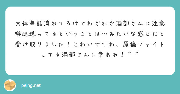 大体毎話流れてるけどわざわざ酒部さんに注意喚起送ってるということは…みたいな感じだと受け取りました！こわいですね、原稿ファイトしてる酒部さんに幸あれ！＾＾