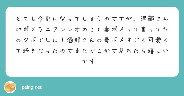 とても今更になってしまうのですが、酒部さんがポメラニアンレオのこと毒ポメって言ってたのツボでした！酒部さんの毒ポメすごく可愛くて好きだったのでまたどこかで見れたら嬉しいです💓