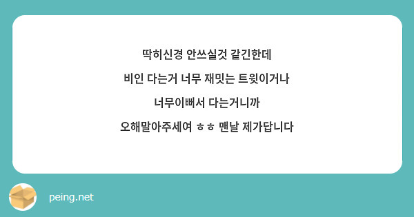 딱히신경 안쓰실것 같긴한데
비인 다는거 너무 재밋는 트윗이거나 너무이뻐서 다는거니까
오해말아주세여 ㅎㅎ 맨날 제가답니다