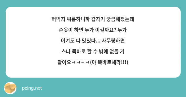 허벅지 씨름하니까 갑자기 궁금해졌는데 슨옷이 하면 누가 이길까요? 누가 이겨도 다 맛있다... 사무랑하면 스나 똑바로 할 수 밖에 없을 거 같아요ㅋㅋㅋㅋ(야 똑바로해라!!!)