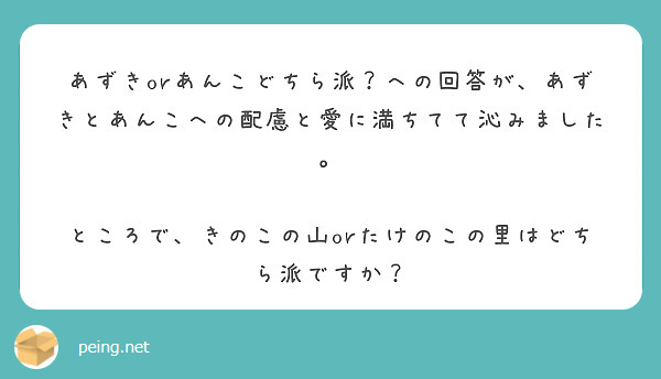 あずきorあんこどちら派？への回答が、あずきとあんこへの配慮と愛に満ちてて沁みました。

ところで、きのこの山orたけのこの里はどちら派ですか？