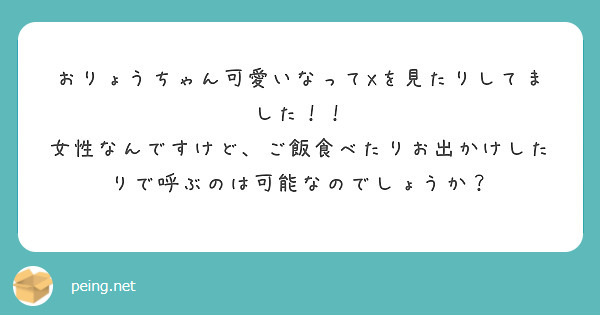おりょうちゃん可愛いなってXを見たりしてました！！
女性なんですけど、ご飯食べたりお出かけしたりで呼ぶのは可能なのでしょうか？

