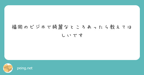 福岡のビジホで綺麗なところあったら教えてほしいです