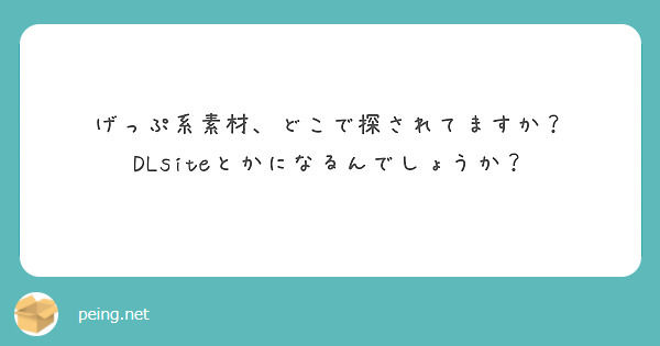 げっぷ系素材、どこで探されてますか？
DLsiteとかになるんでしょうか？