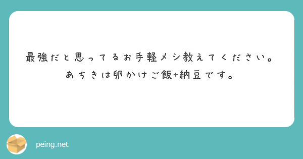 最強だと思ってるお手軽メシ教えてください。
あちきは卵かけご飯+納豆です。