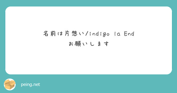 名前は片想い/indigo la End
お願いします