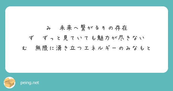 み　未来へ繋がるその存在
ず　ずっと見ていても魅力が尽きない
む　無限に湧き立つエネルギーのみなもと