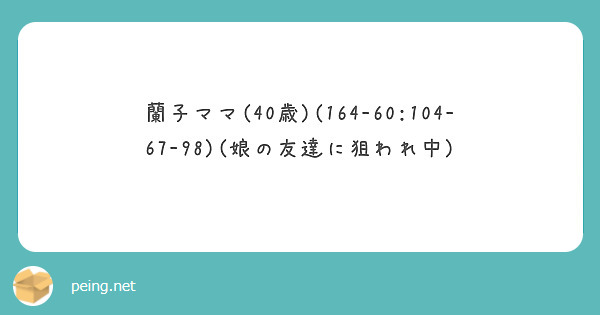 蘭子ママ(40歳)(164-60:104-67-98)(娘の友達に狙われ中)