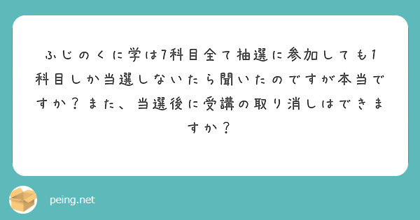 ふじのくに学は7科目全て抽選に参加しても1科目しか当選しないたら聞いたのですが本当ですか？また、当選後に受講の取り消しはできますか？