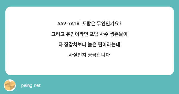 AAV-7A1의 포탑은 무인인가요? 그리고 유인이라면 포탑 사수 생존율이 타 장갑차보다 높은 편이라는데 사실인지 궁금합니다
