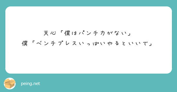 天心「僕はパンチ力がない」
僕「ベンチプレスいっぱいやるといいで」


