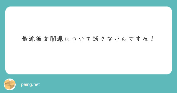 最近彼女関連について話さないんですね！