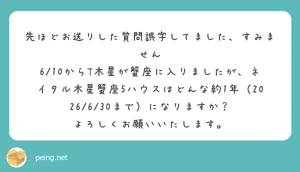 先ほどお送りした質問誤字してました、すみません
6/10からT木星が蟹座に入りましたが、ネイタル木星蟹座5ハウスはどんな約1年（2026/6/30まで）になりますか？
よろしくお願いいたします。