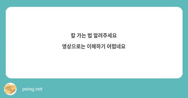 칼 가는 법 알려주세요
영상으로는 이해하기 어렵네요