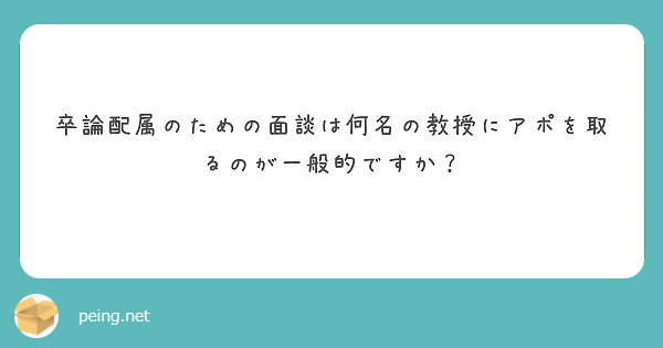 卒論配属のための面談は何名の教授にアポを取るのが一般的ですか？
