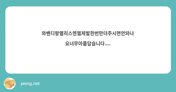 와밴디랑앨리스엔젤제발한번만더주시면안돠나요너무아름답습니다....