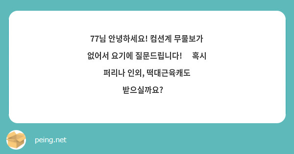 77님 안녕하세요! 컴션계 무물보가 없어서 요기에 질문드립니다!😭 혹시 퍼리나 인외, 떡대근육캐도 받으실까요?🤔