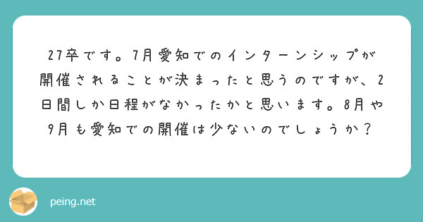 27卒です。7月愛知でのインターンシップが開催されることが決まったと思うのですが、2日間しか日程がなかったかと思います。8月や9月も愛知での開催は少ないのでしょうか？