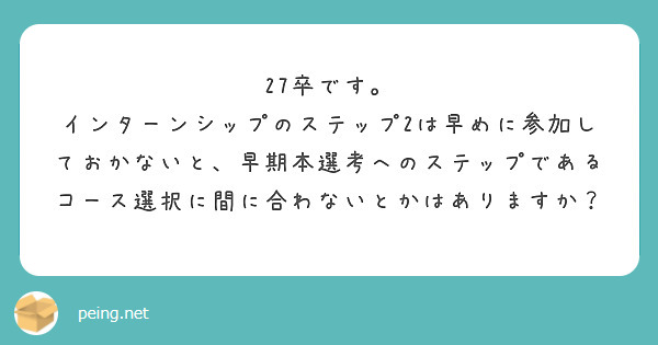 27卒です。
インターンシップのステップ2は早めに参加しておかないと、早期本選考へのステップであるコース選択に間に合わないとかはありますか？
